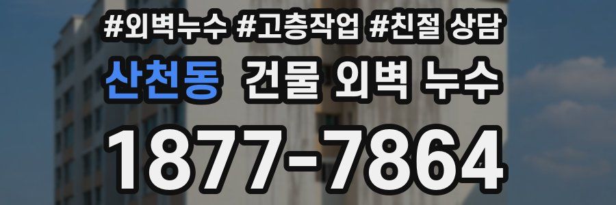 산천동 건물 외벽 누수