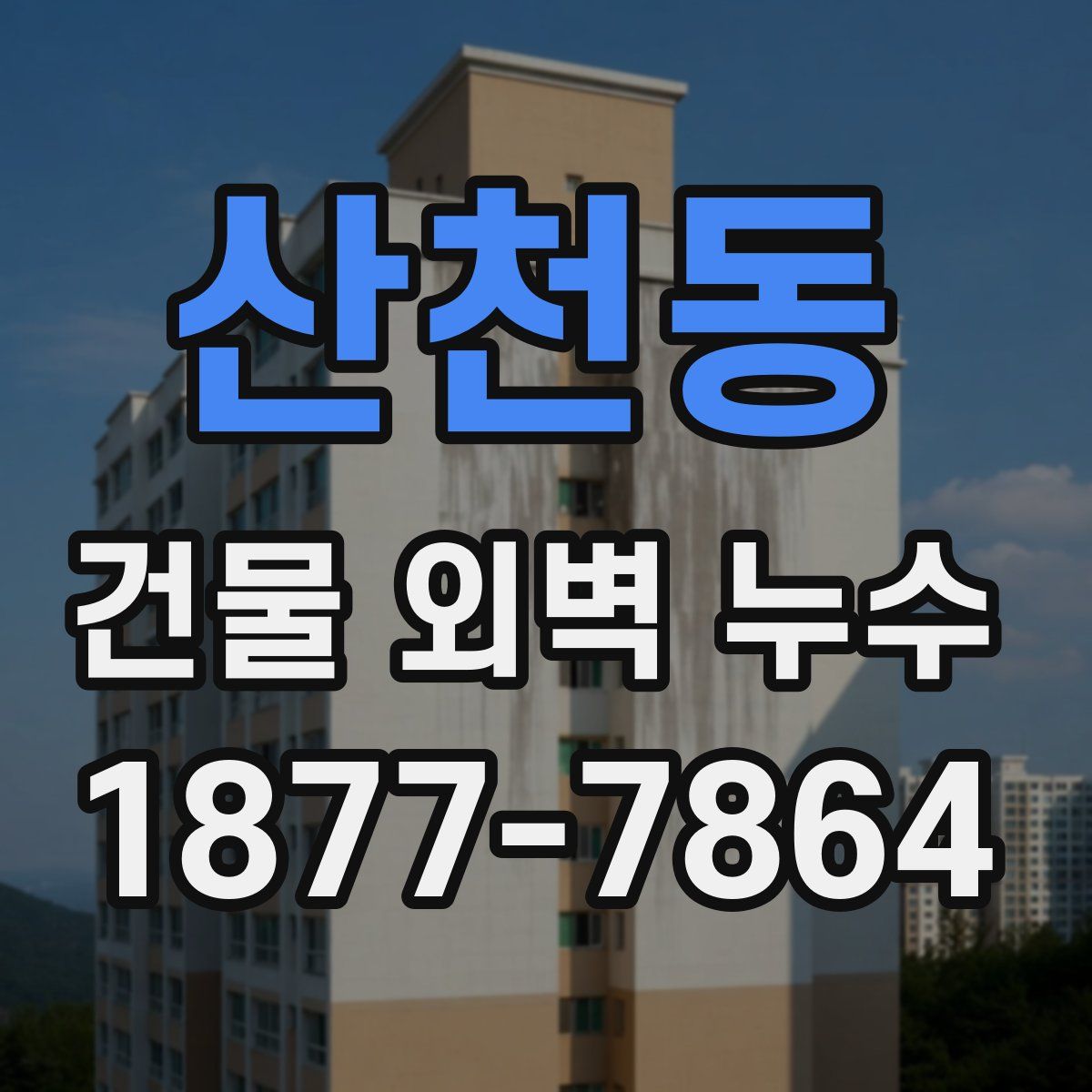 산천동 건물 외벽 누수