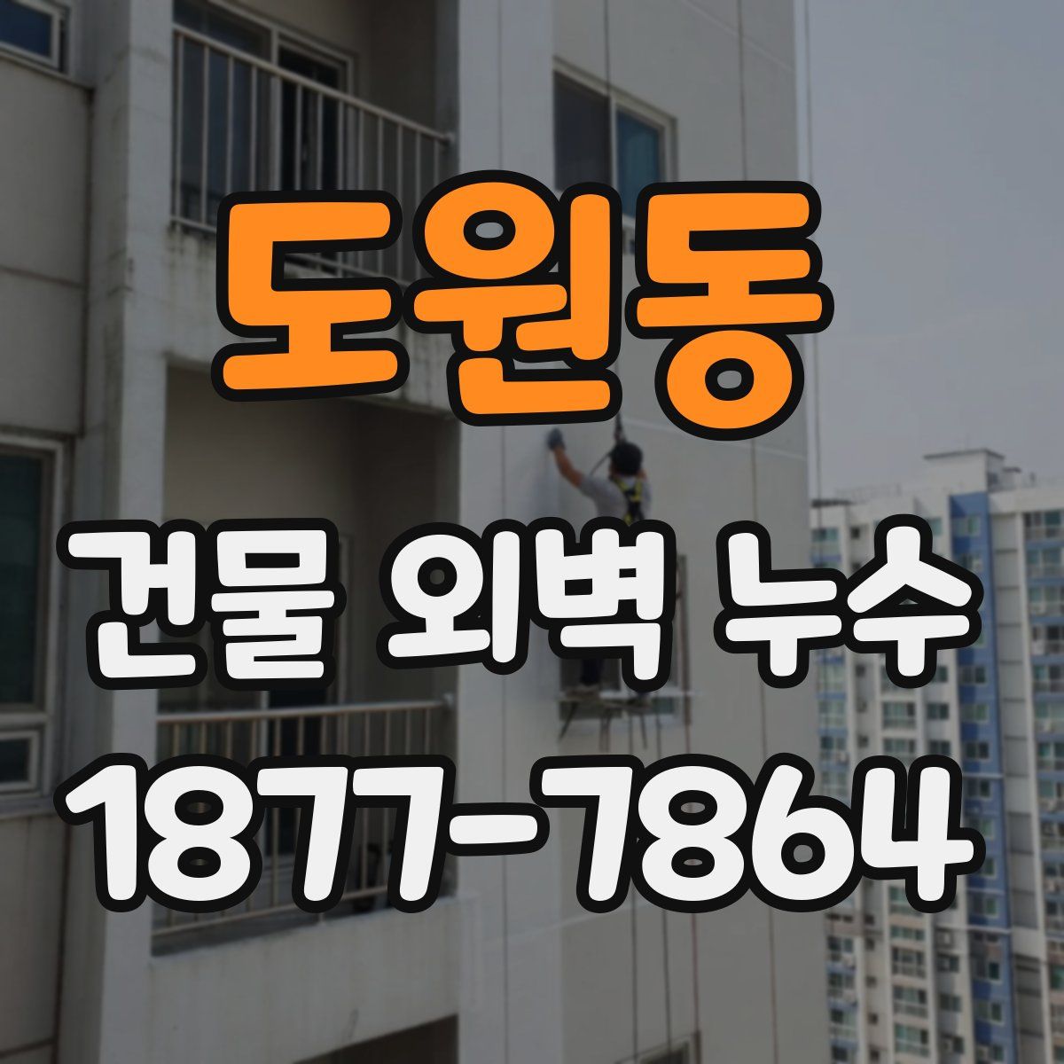 도원동 건물 외벽 누수