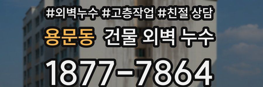 용문동 건물 외벽 누수