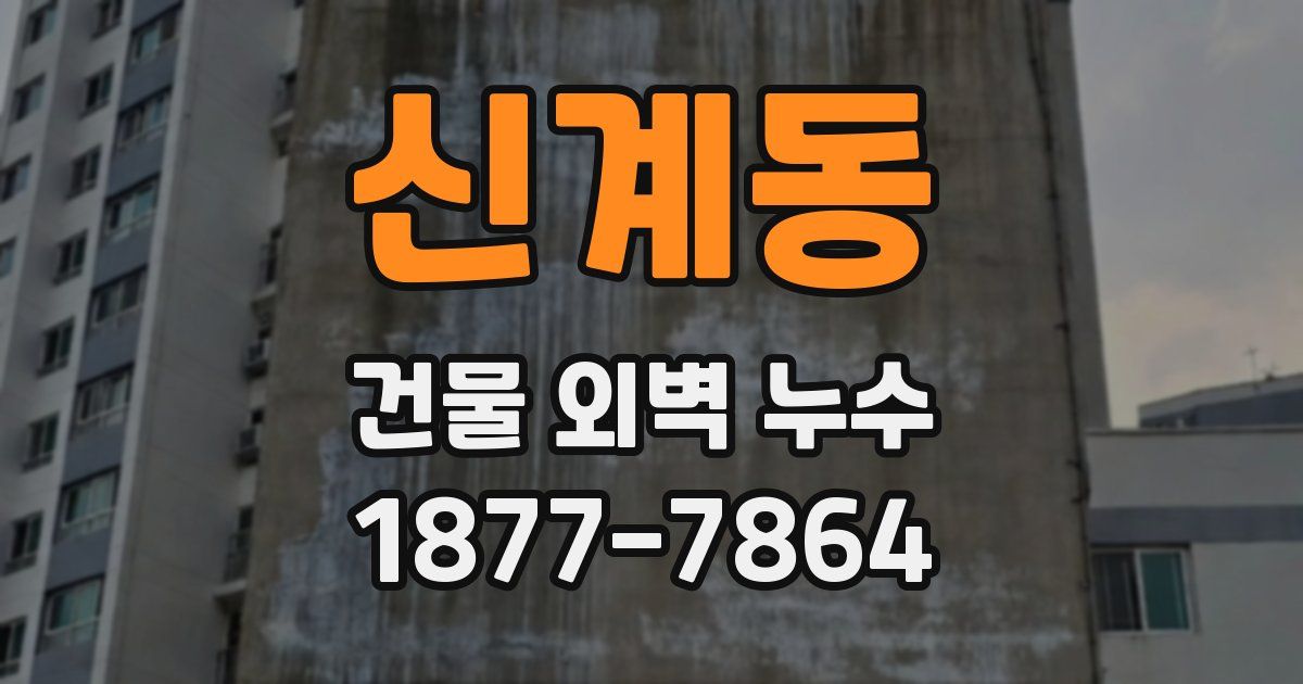신계동 건물 외벽 누수
