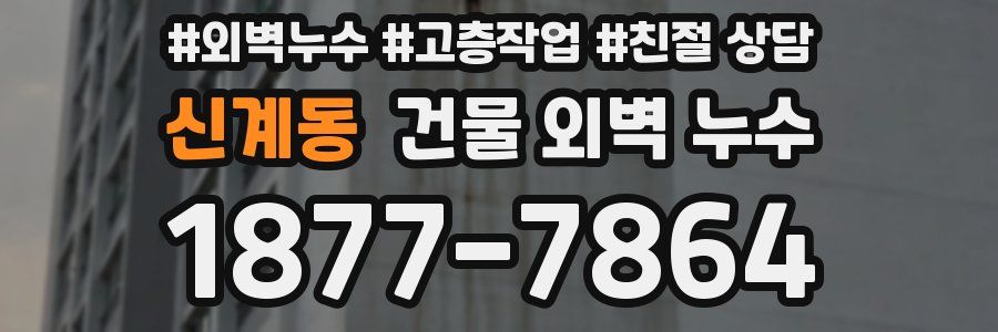 신계동 건물 외벽 누수