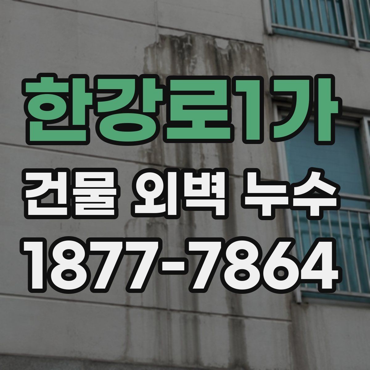 한강로1가 건물 외벽 누수 원인별 구분 방법