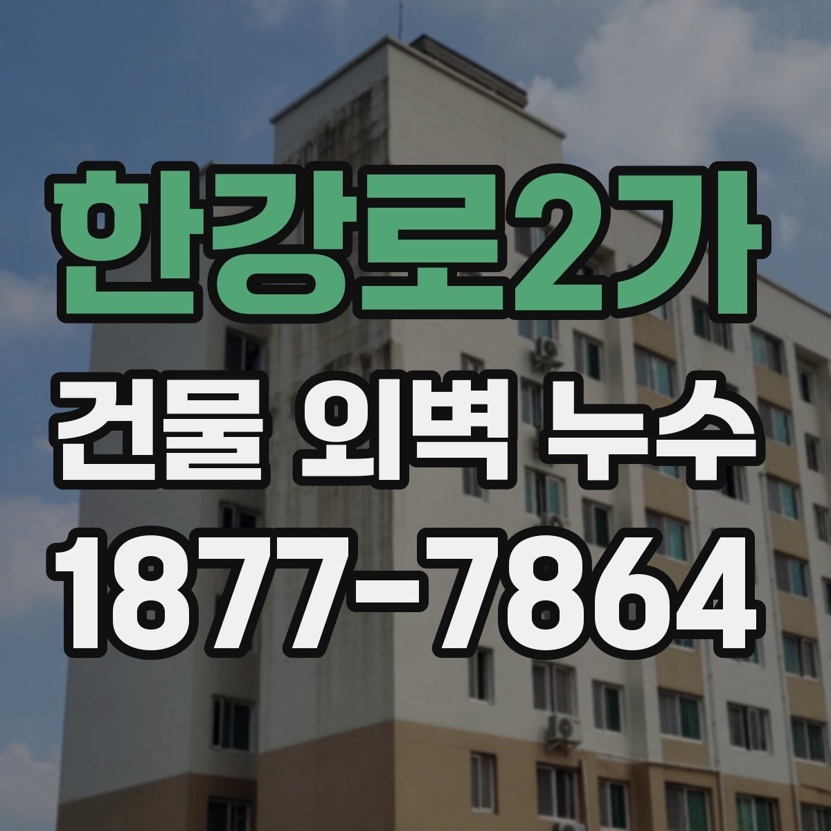한강로2가 건물 외벽 누수