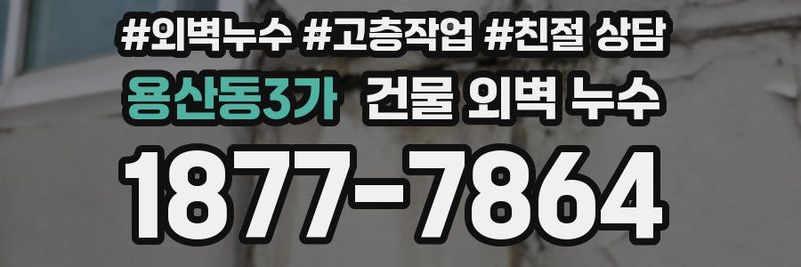 용산동3가 건물 외벽 누수