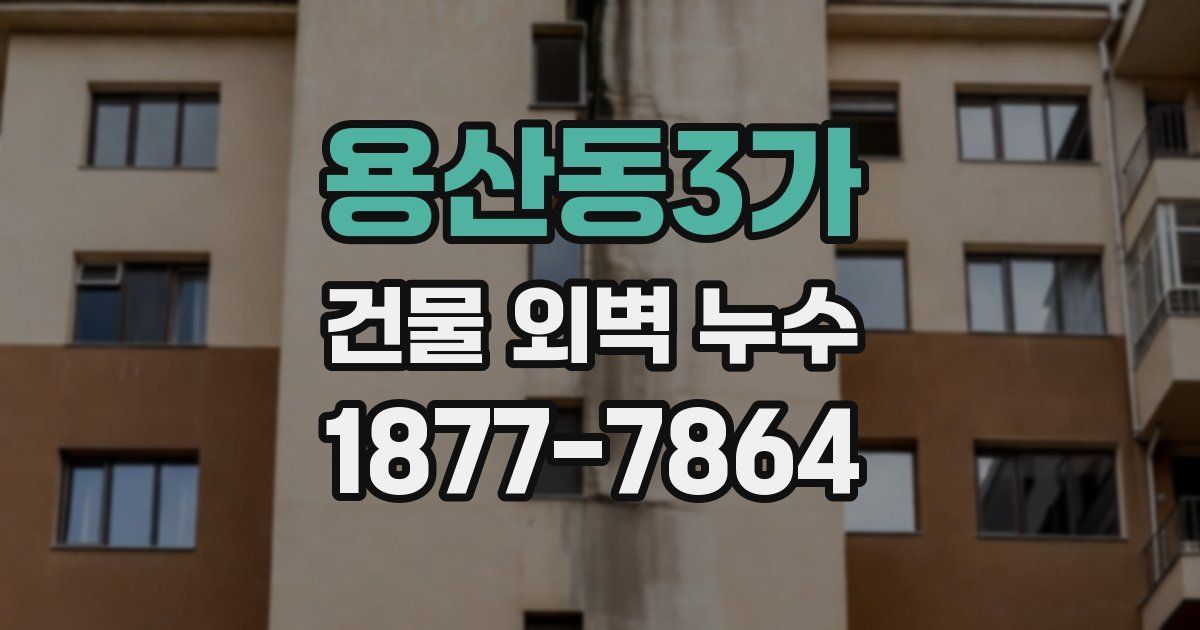 용산동3가 건물 외벽 누수