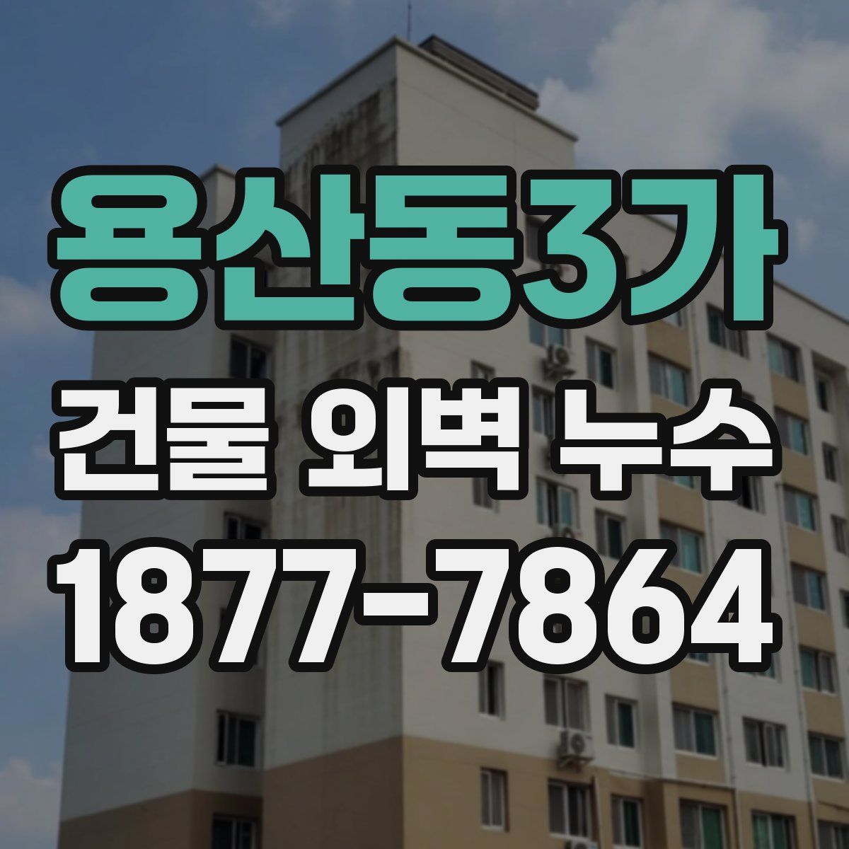 용산동3가 건물 외벽 누수