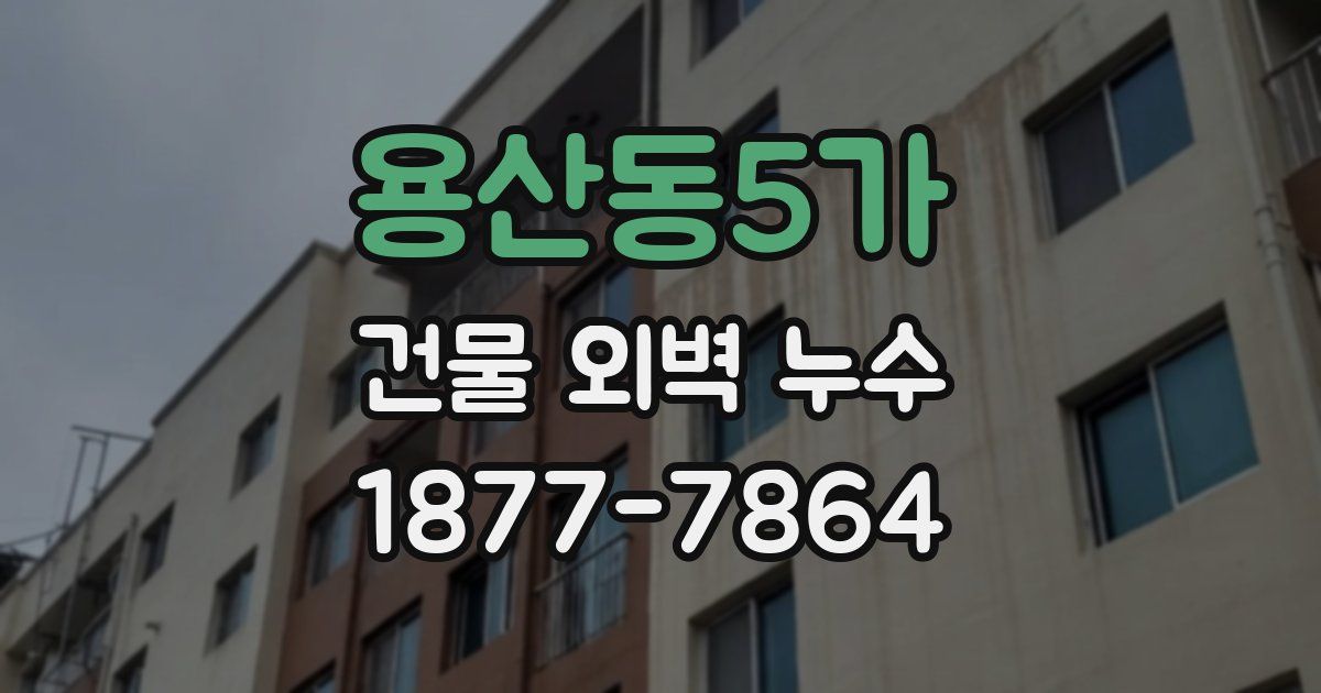 용산동5가 건물 외벽 누수