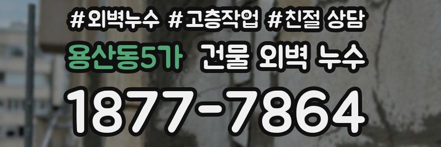 용산동5가 건물 외벽 누수