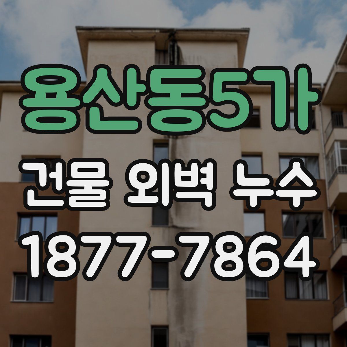 용산동5가 건물 외벽 누수
