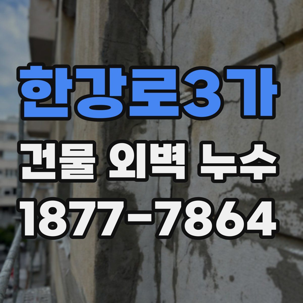 한강로3가 건물 외벽 누수