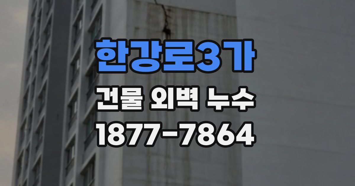 한강로3가 건물 외벽 누수