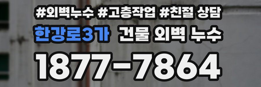 한강로3가 건물 외벽 누수