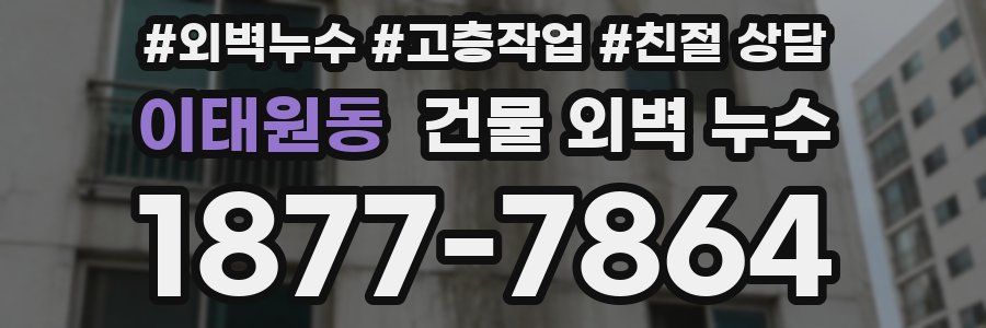이태원동 건물 외벽 누수