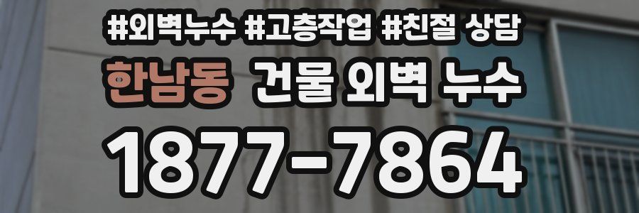 한남동 건물 외벽 누수