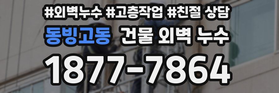 동빙고동 건물 외벽 누수