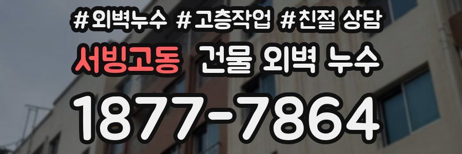서빙고동 건물 외벽 누수
