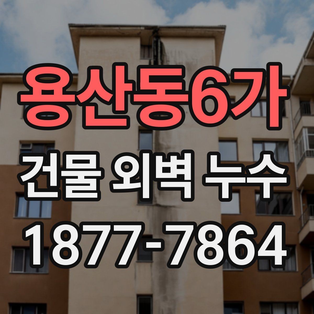 용산동6가 건물 외벽 누수 예방을 위한 외벽 관리 포인트