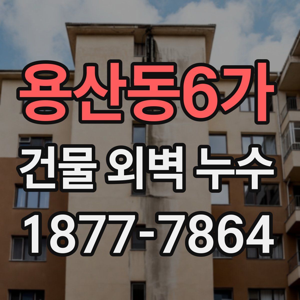 용산동6가 건물 외벽 누수