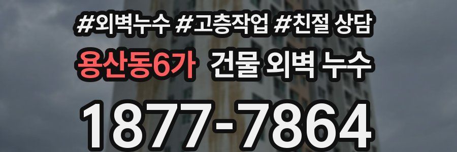 용산동6가 건물 외벽 누수