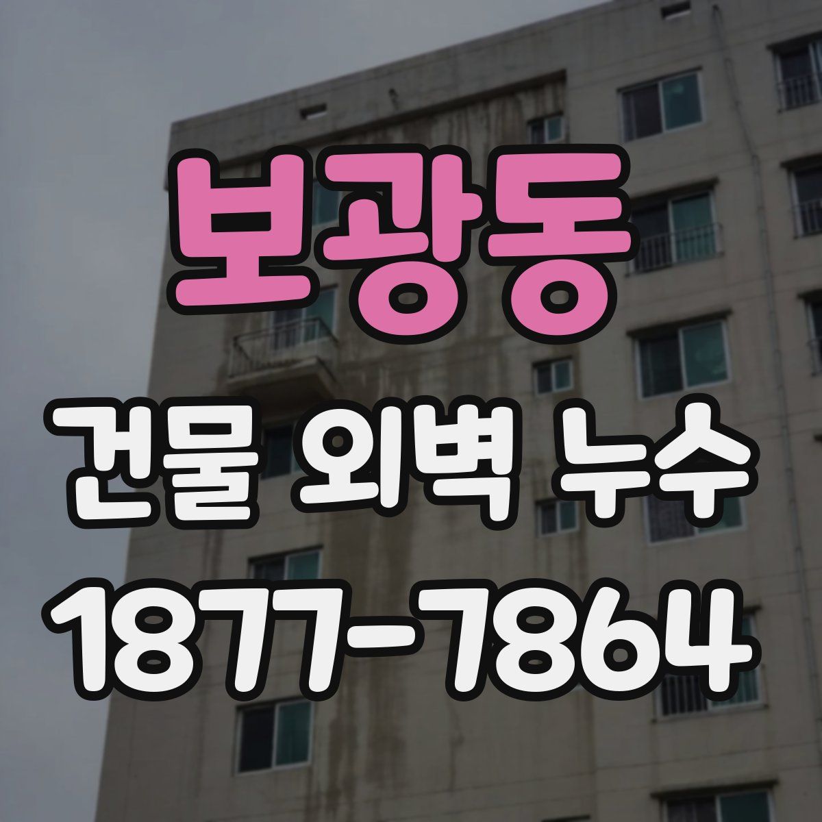 보광동 건물 외벽 누수