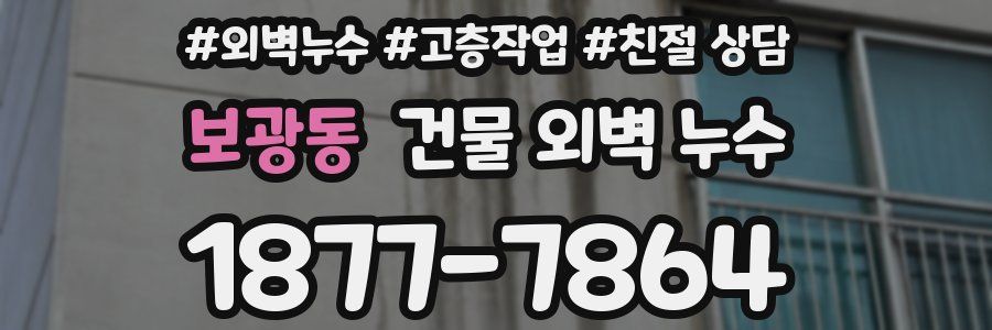 보광동 건물 외벽 누수