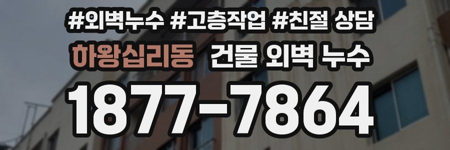 하왕십리동 건물 외벽 누수