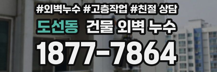 도선동 건물 외벽 누수