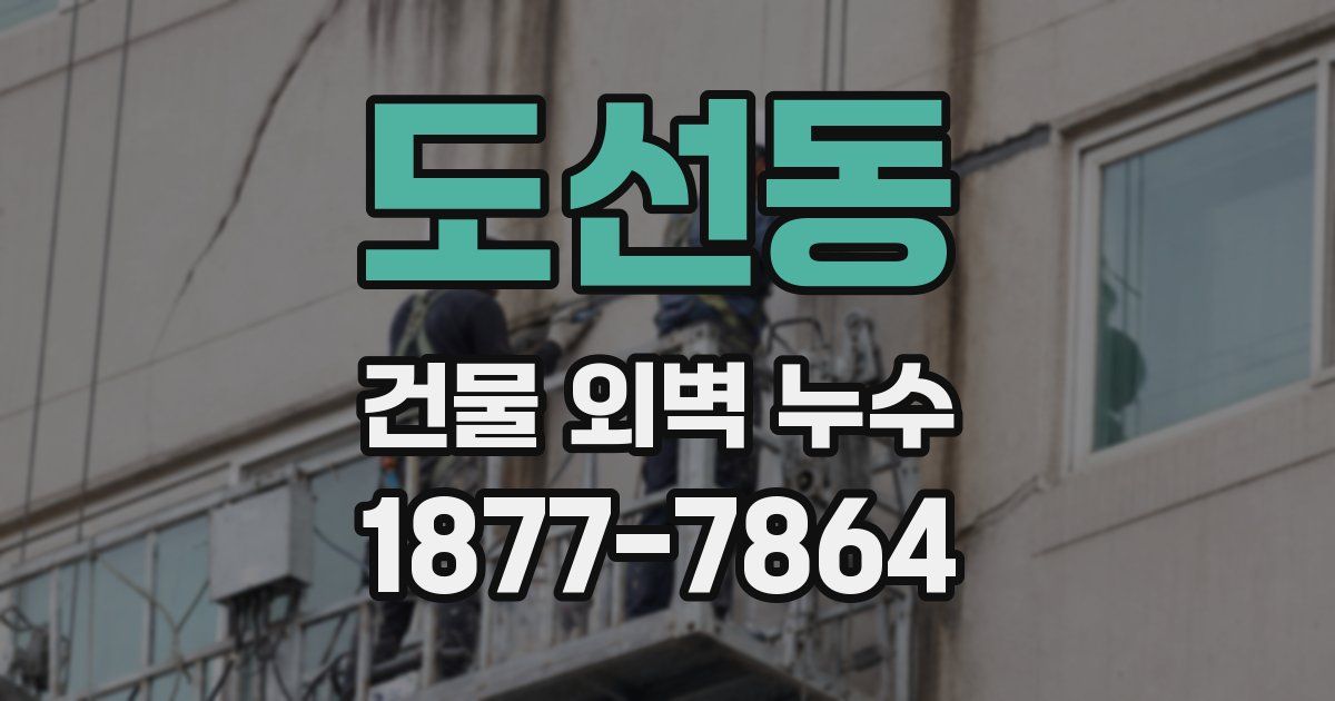 도선동 건물 외벽 누수
