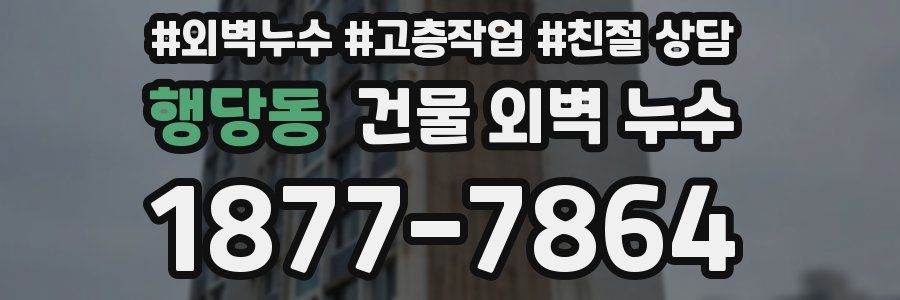행당동 건물 외벽 누수