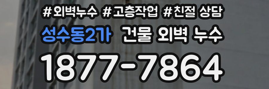 성수동2가 건물 외벽 누수