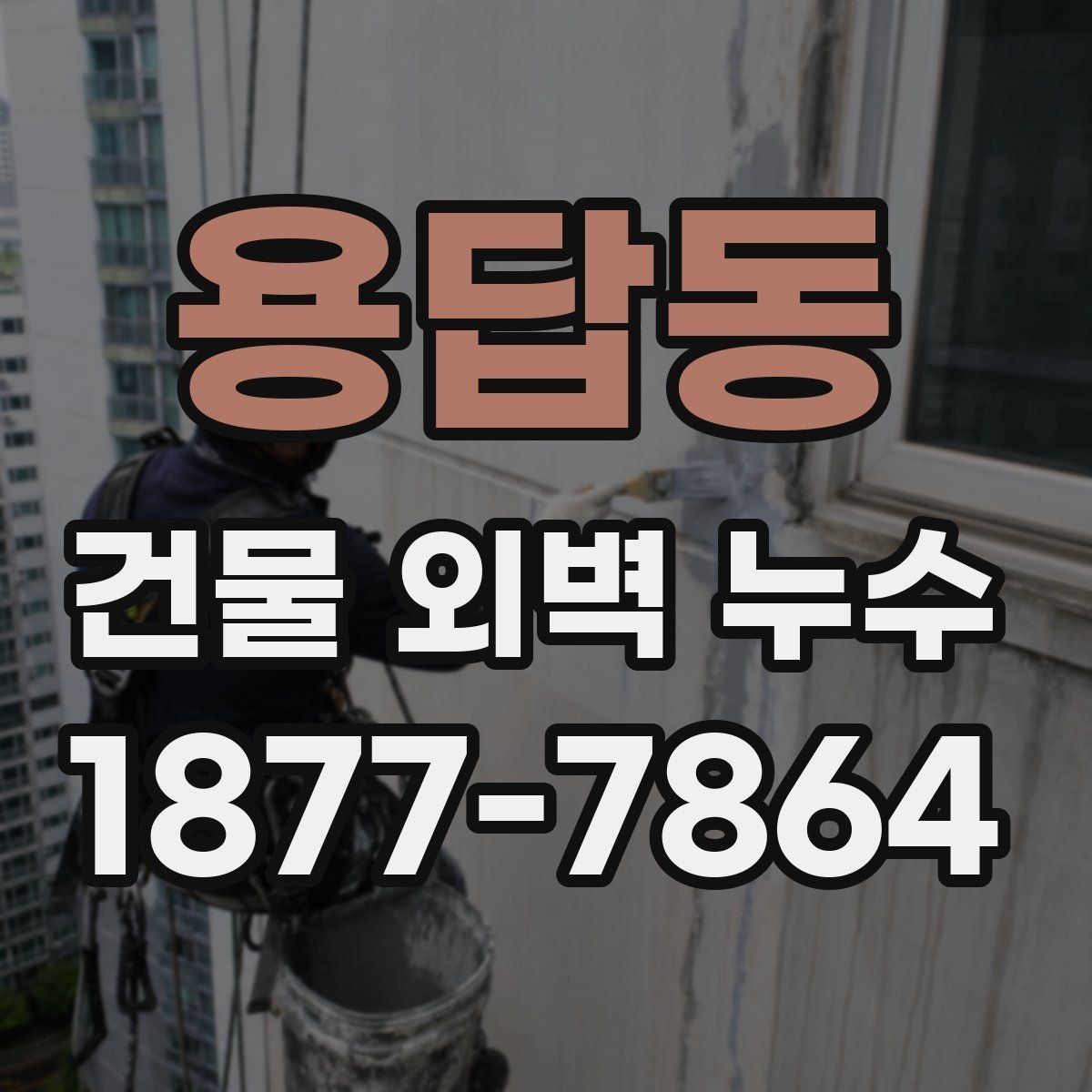 용답동 건물 외벽 누수 발견 후 상담 전에 준비할 것