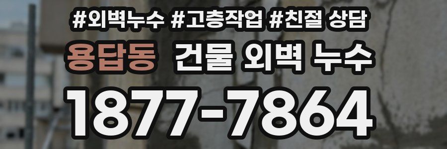 용답동 건물 외벽 누수