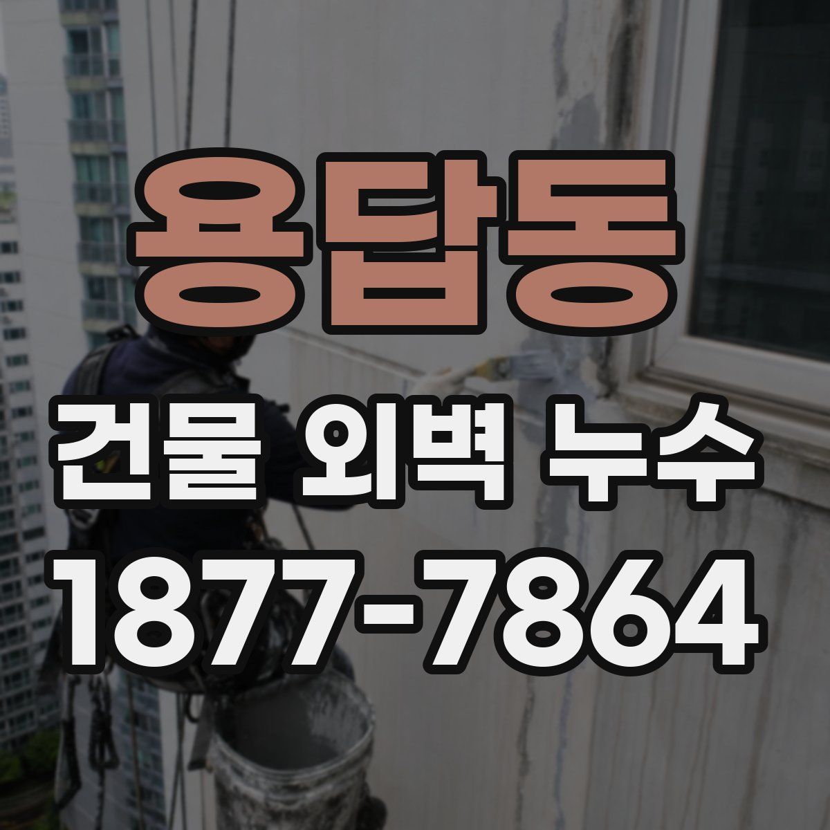 용답동 건물 외벽 누수