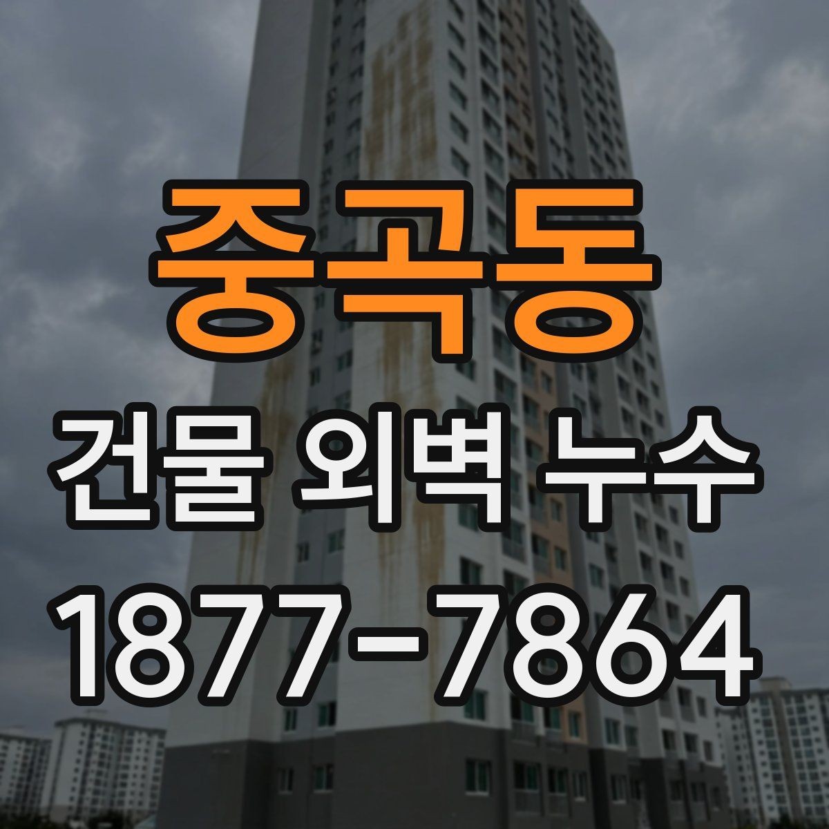 중곡동 건물 외벽 누수 발견 후 상담 전에 준비할 것