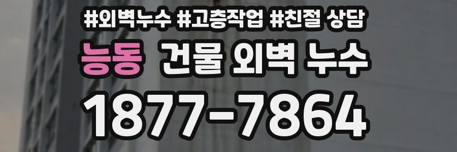 능동 건물 외벽 누수