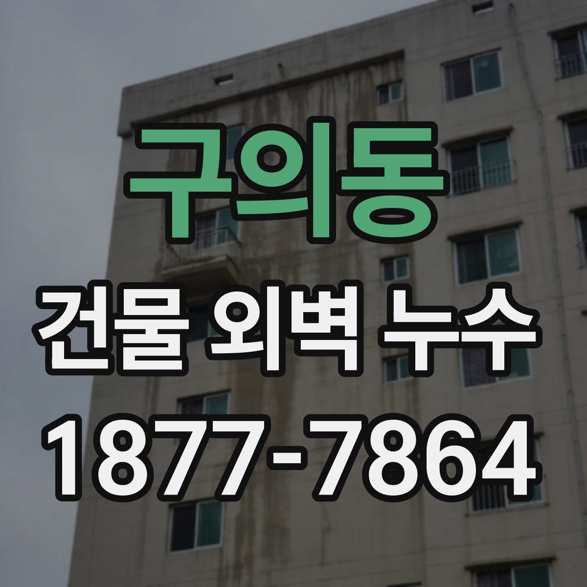 구의동 건물 외벽 누수
