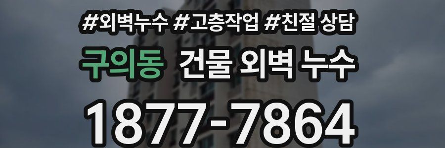 구의동 건물 외벽 누수