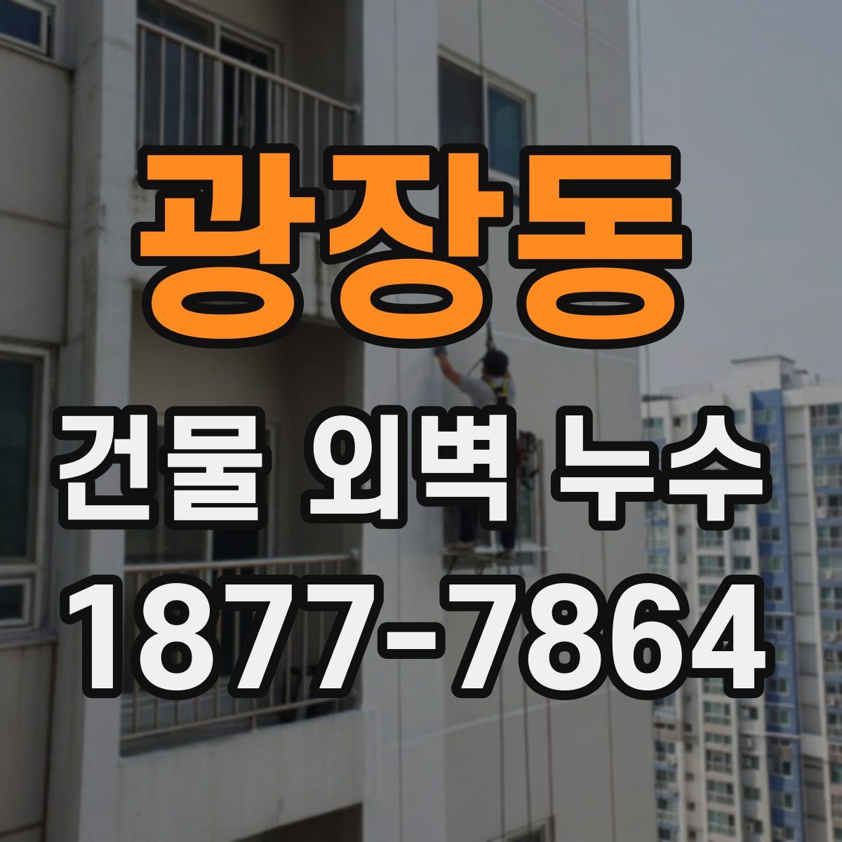 광장동 건물 외벽 누수