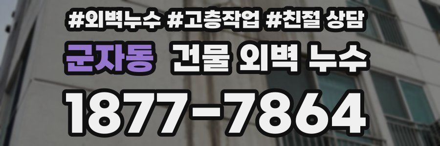 군자동 건물 외벽 누수