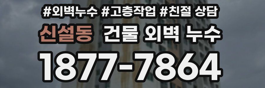 신설동 건물 외벽 누수