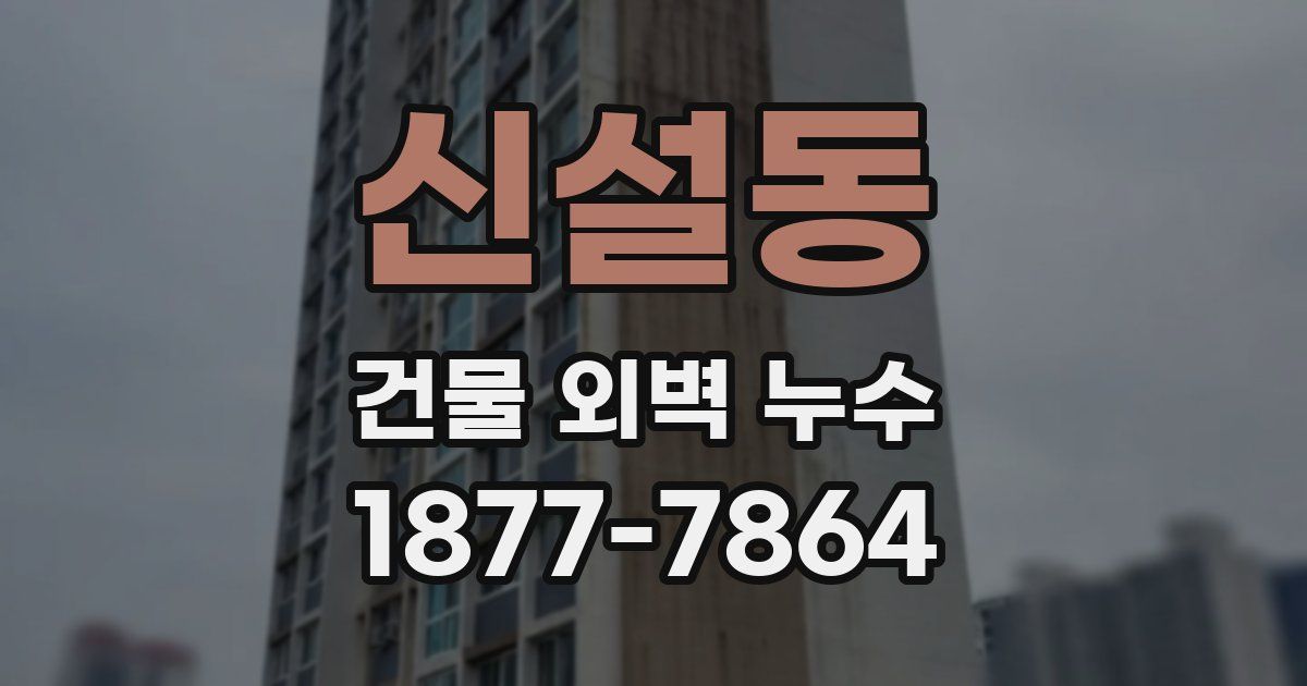 신설동 건물 외벽 누수