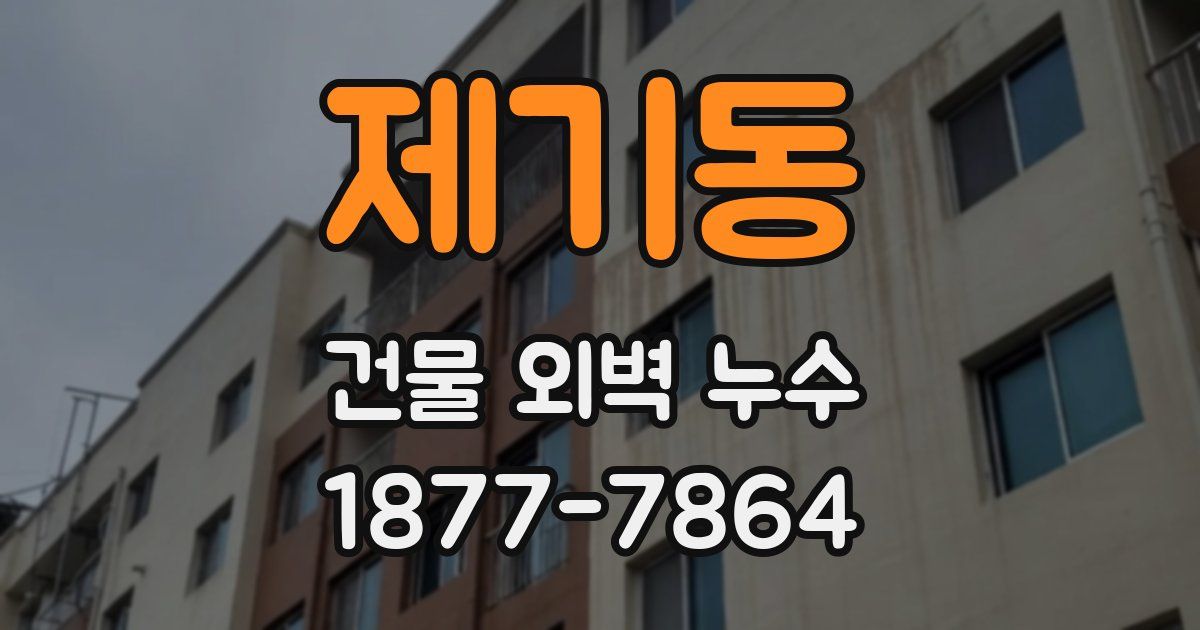 제기동 건물 외벽 누수