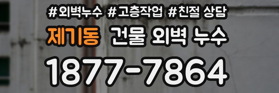 제기동 건물 외벽 누수