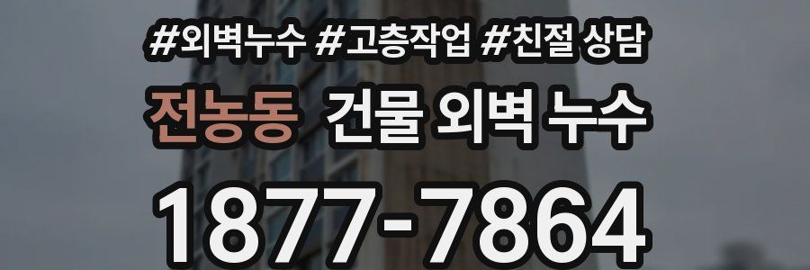 전농동 건물 외벽 누수