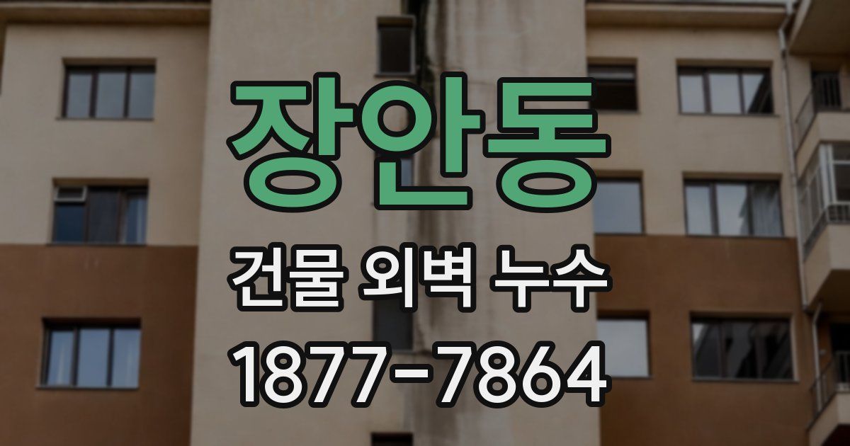 장안동 건물 외벽 누수