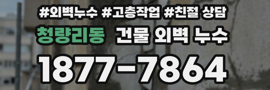 청량리동 건물 외벽 누수