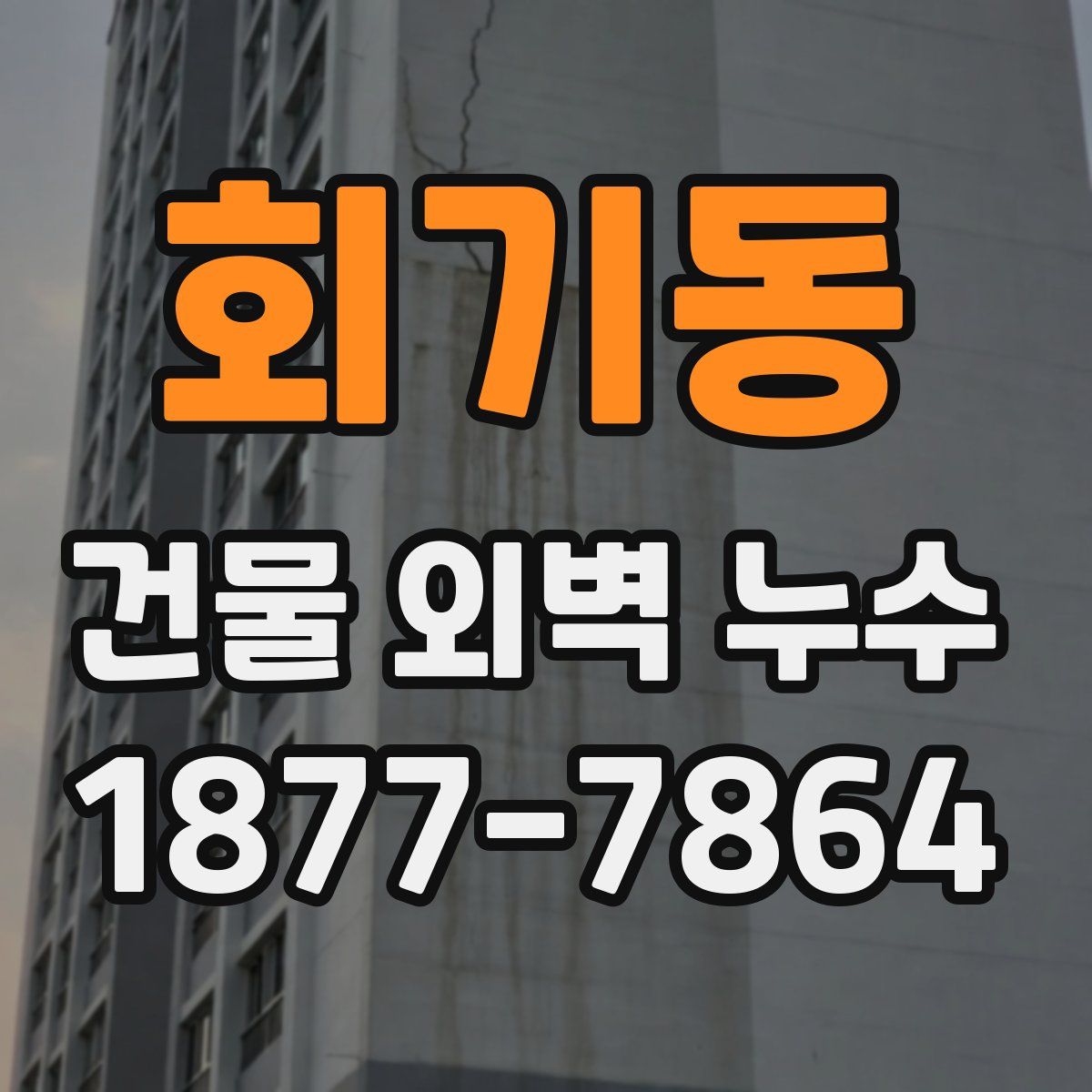 회기동 건물 외벽 누수