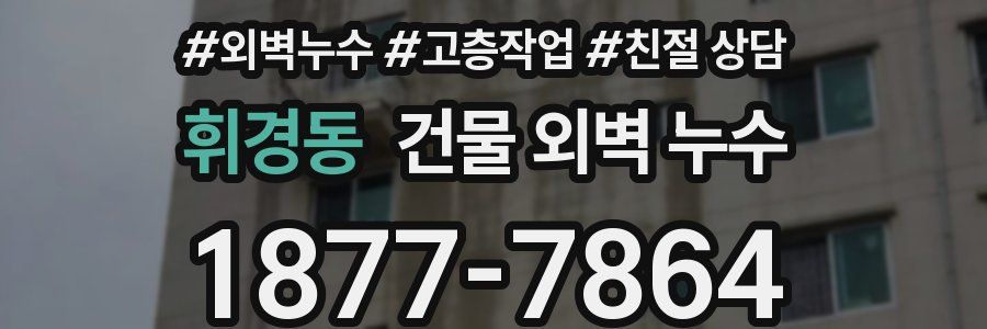 휘경동 건물 외벽 누수