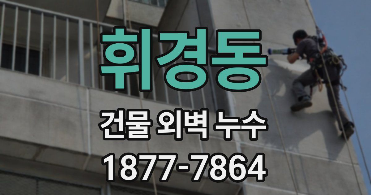 휘경동 건물 외벽 누수